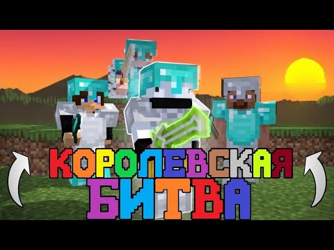 Видео: КОРОЛЕВСКАЯ БИТВА НА 100 ЧЕЛОВЕК/AstrumMC