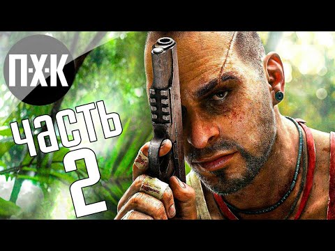 Видео: Прохождение Far Cry 3 — Часть 2: Остров смерти