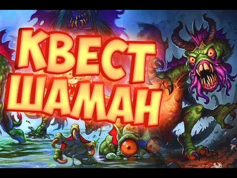 Видео: НОВЫЙ КВЕСТ ШАМАН | СПАСИТЕЛИ УЛЬДУМА | АВГУСТ 2019