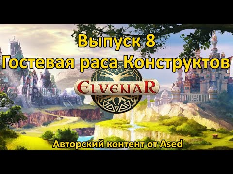 Видео: Elvenar Выпуск 8 (Гостевая раса Конструктов)