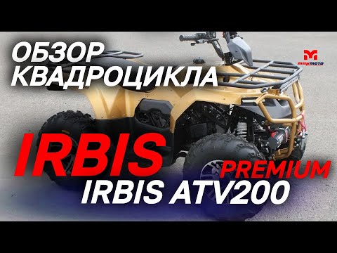 Видео: Полный ОБЗОР квадроцикла IRBIS ATV200 PREMIUM от мотосалона MAXMOTO.
