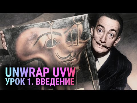 Видео: Unwrap UVW в 3D MAX. Урок 1. Для новичков.