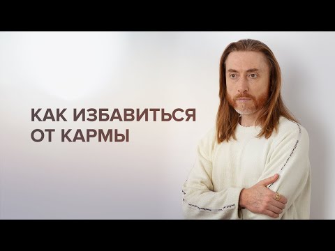 Видео: Что такое карма? Как избавиться от кармы