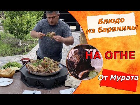 Видео: ПРОСТОЕ И ВКУСНОЕ БЛЮДО ИЗ БАРАНИНЫ от Мурата