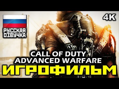 Видео: ✪ Call Of Duty: Advanced Warfare [ИГРОФИЛЬМ] Все Катсцены + Минимум Геймплея [PC|4K|60FPS]