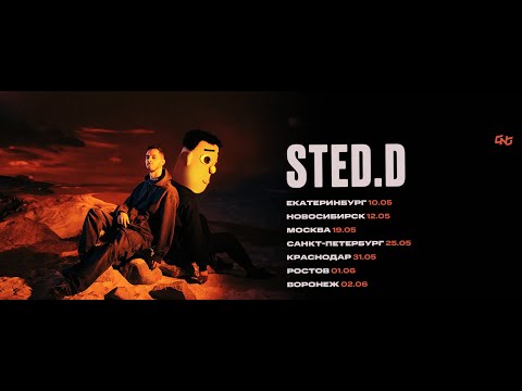 Видео: СТРИМ СО STED.D - альбом вышел, первый концерт тура уже через 5 дней