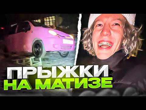 Видео: ЛЕГЕНДАРНЫЕ ПРЫЖКИ НА МАТИЗЕ! | Парадеевич, Кореш, PLOHOYPAREN, FRAME TAMER И Exile