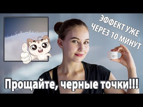 Видео: КАК ИЗБАВИТЬСЯ ОТ ЧЕРНЫХ ТОЧЕК | РЕАЛЬНО ПОМОГАЕТ ЭФФЕКТ УЖЕ ЧЕРЕЗ 10 МИНУТ | Маска от Lanbena