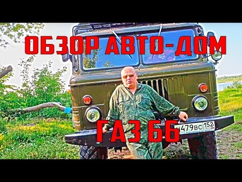 Видео: Обзор Газ 66 автодом