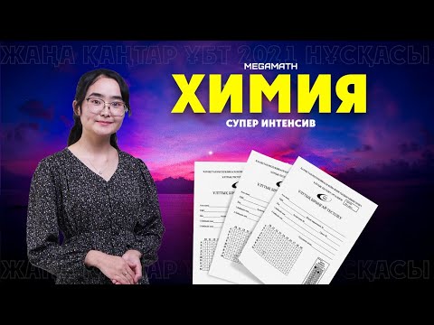 Видео: Химия жаңа нұсқа талдау Дәурен апаймен ҰБТ 2021 | Megamath |