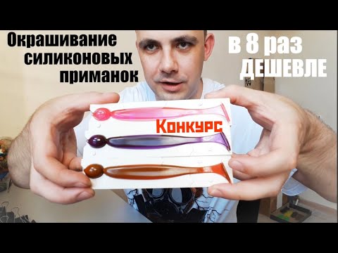 Видео: Окрашивание силиконовых приманок в 8 раз дешевле. Конкурс