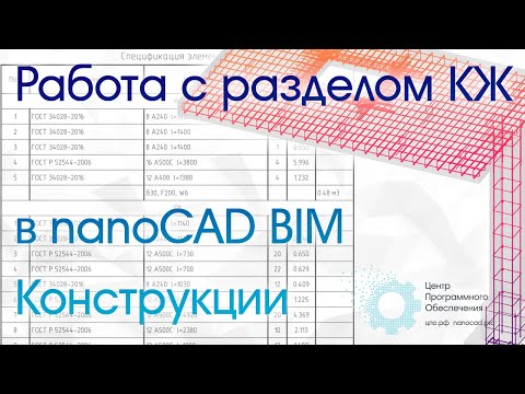 Видео: Армирование и специфицирование конструкций КЖ в nanoCAD BIM Конструкции