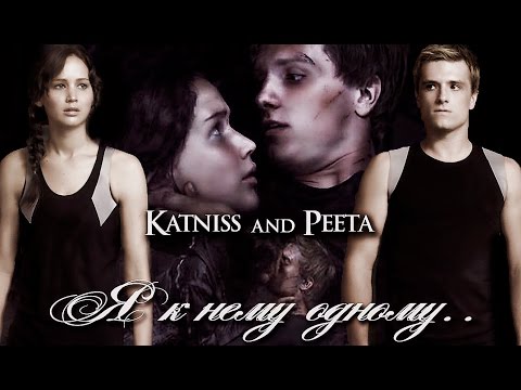 Видео: Китнисс & Пит - Я к нему одному..