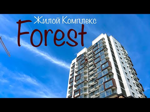 Видео: ЖК FOREST. ФОРЕСТ. Новостройки Ижевска