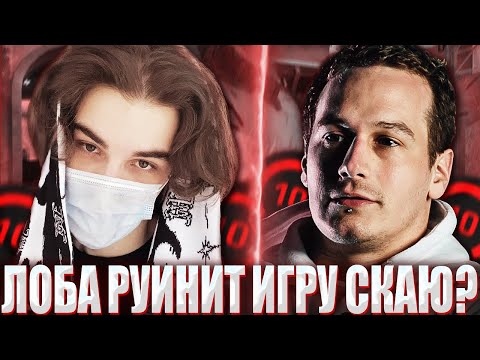 Видео: SKYWHYWALKER ПОПАЛСЯ В КОМАНДЕ С LOBANJICA И D0cC / ЛОБА ПЫТАЕТСЯ ЗАРУИНИТЬ ИГРУ СКАЙВОЛКЕРУ?