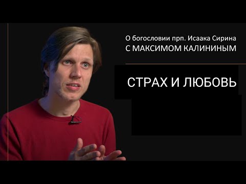 Видео: Прп. Исаак Сирин. СТРАХ И ЛЮБОВЬ