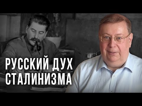 Видео: Русский дух сталинизма. Александр Пыжиков