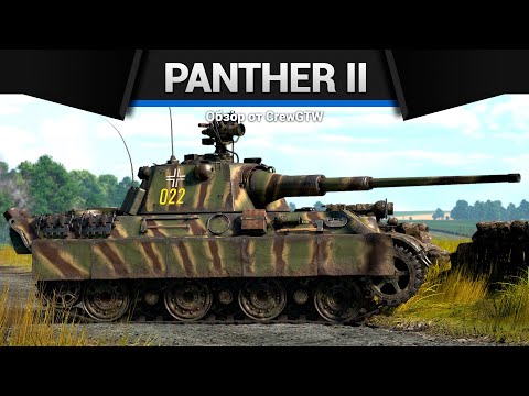 Видео: ЛУЧШАЯ ПАНТЕРА Panther II в War Thunder