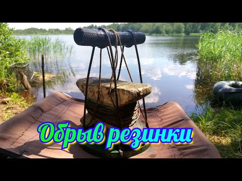 Видео: Обрыв резинки, установка на точку ловли