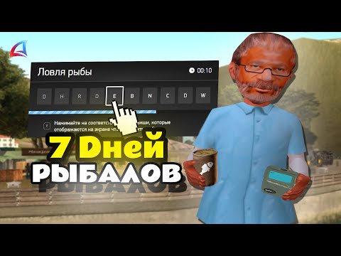 Видео: 7 ДНЕЙ РЫБАЛКИ.... ЭТО ТОП 1 ЗАРАБОТОК, СКОЛЬКО ЗАРАБОТАЛ? ( Arizona RP )