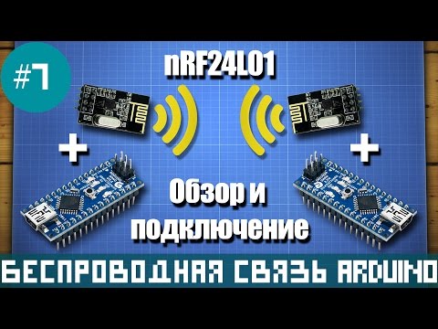 Видео: Подключение и настройка nRF24L01 к Arduino (модуль беспроводной связи)