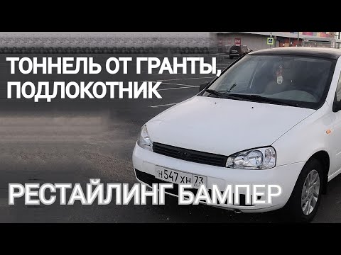 Видео: ТЮНИНГ БАМПЕР, ТОННЕЛЬ ОТ ГРАНТЫ, НОВЫЕ ФАРЫ LADA KALINA. Убираю рыжики