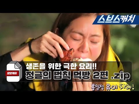 Видео: Сборник легенд "Закон джунглей" Мукбанг, часть 2! "Закон джунглей / ColleCatch / SBSCatch"