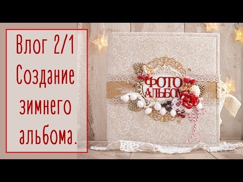 Видео: Влог 2/1. Создание зимнего альбома. Скрапбукинг | Natalya Yenn. Scrapbook.