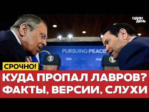 Видео: 🔴 СРОЧНО Лавров не появляется на людях: это конец карьеры? #новости #одиндень