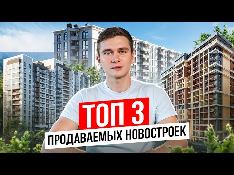 Видео: Самые продаваемые жилые комплексы Сочи в 2024 году. Топовые новостройки в которых хочется жить