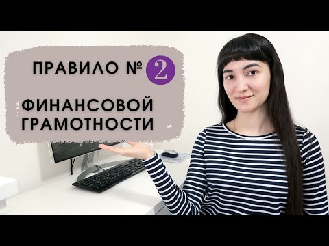 Видео: Второе правило финансовой грамотности