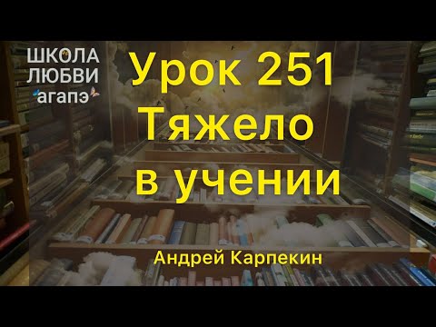 Видео: 251. Тяжело в учении. Школа Любви Агапэ.