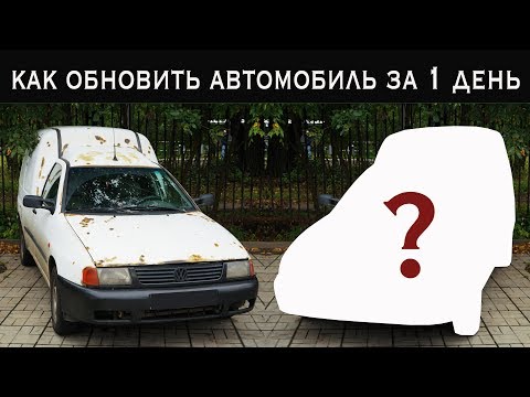 Видео: Жидкая резина с лаком - как за 1 день освежить авто?