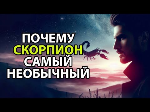 Видео: Почему СКОРПИОН♏– необычный знак Зодиака