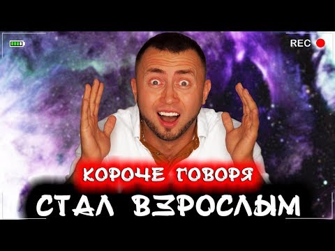 Видео: КОРОЧЕ ГОВОРЯ, Я СТАЛ ВЗРОСЛЫМ [От первого лица] Я повзрослел