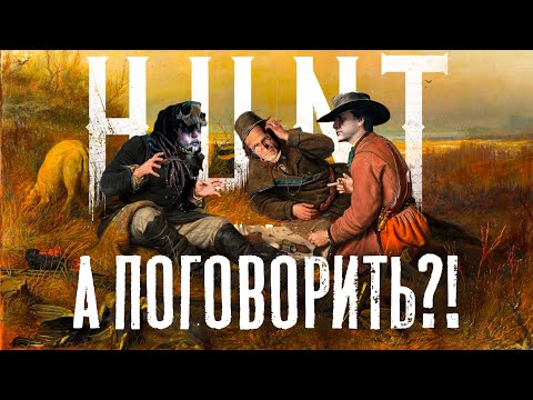 Видео: К чему приводят разговоры в HUNT Showdown