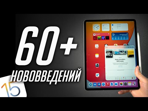 Видео: БОЛЬШОЙ обзор ЭКСКЛЮЗИВНЫХ фич в iPadOS 15 (beta 1)