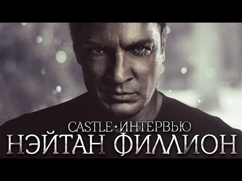 Видео: Нэйтан Филлион   Интервью   Касл