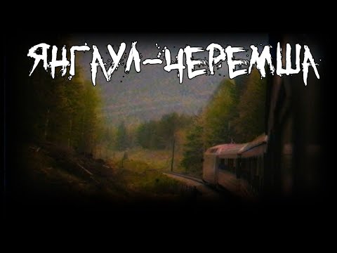 Видео: Страшные истории - Янгаул-Черемша