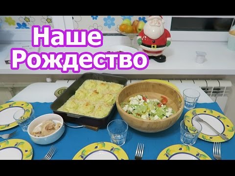 Видео: VLOG: Собираемся на праздник / Празднуем Рождество