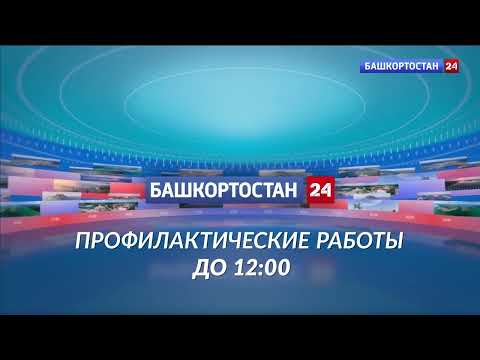 Видео: Заставка во время профилактики (Башкортостан 24 (Уфа) 20.10.2025)