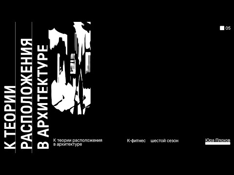 Видео: К теории расположения в архитектуре | Юра Плохов