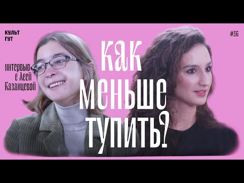 Видео: КАК МЕНЬШЕ ТУПИТЬ? // Интервью с Ася Казанцева​