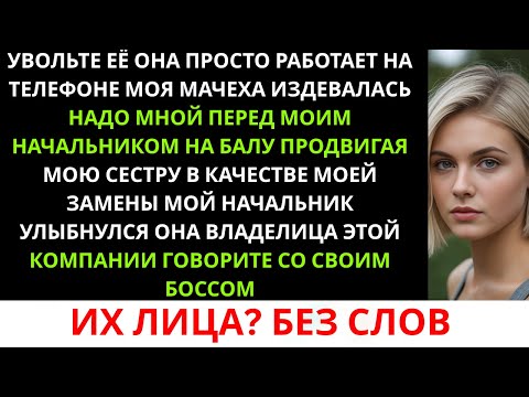 Видео: Моя мачеха сказала моему начальнику: «Уволь её» и представила мою сестру — не зная, что настоящая...