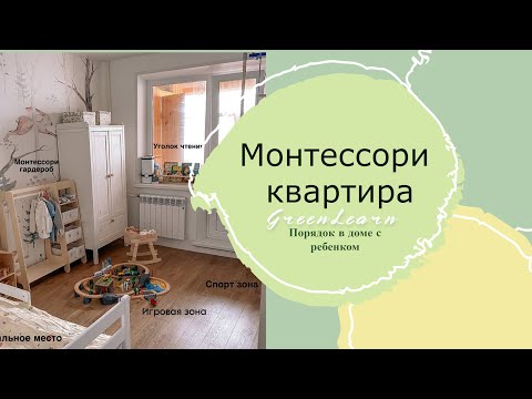 Видео: Порядок в доме с ребенком. Наша Монтессори квартира. Организация хранения.