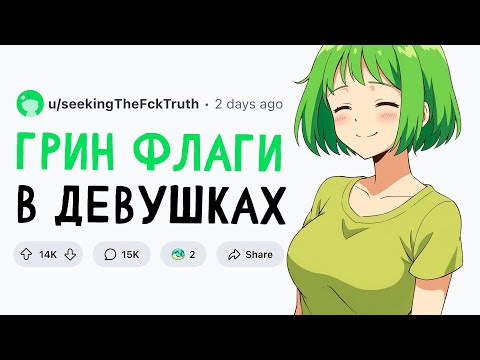 Видео: ЗЕЛЕНЫЕ ФЛАГИ В ДЕВУШКАХ