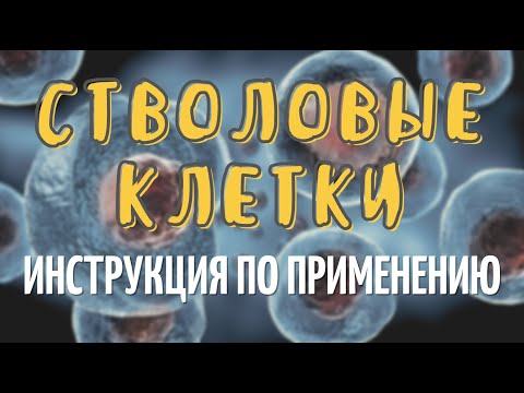 Видео: Стволовые клетки 1909-2020. Чудо или Маркетинг? Инструкция по применению