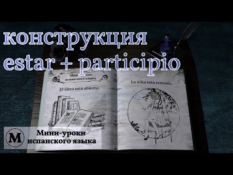 Видео: N° 13: Конструкция estar + participio