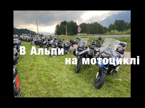 Видео: В Альпи на мотоциклі Серія 2