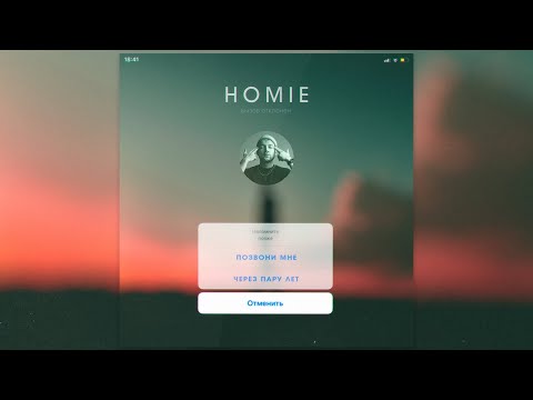 Видео: HOMIE - Позвони мне через пару лет (премьера трека, 2020)